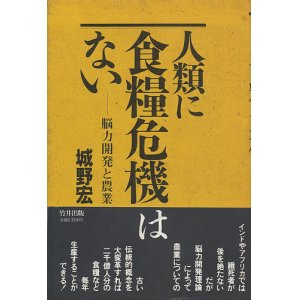 画像: 人類に食糧危機はない　脳力開発と農業