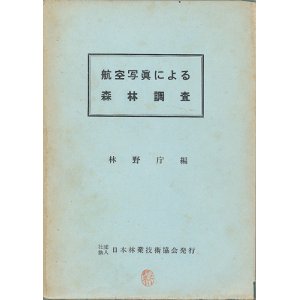 画像: 林野庁編　航空写真による森林調査