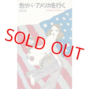 画像: 色ゲバ・アメリカを行く