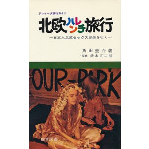 画像: 北欧ハレンチ旅行