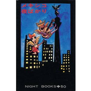 画像: 千葉一男　メキシコ夜ばかり