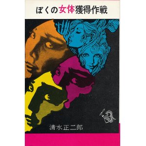 画像: 清水正二郎　ぼくの女体獲得作戦