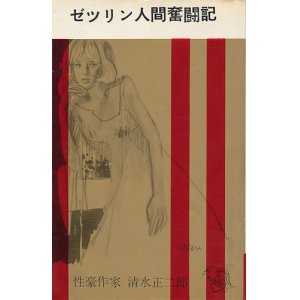 画像: 清水正二郎　ゼツリン人間奮闘記