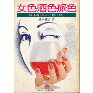 画像: 楠本憲吉　女色・酒色・旅色