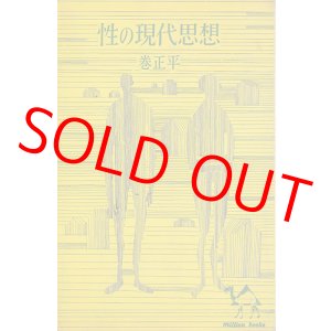 画像: 性の現代思想