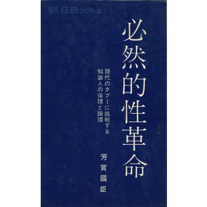 画像: 必然的性革命