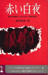 画像: 赤い白夜　生死の極限におかれた人間の条件