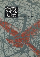 画像: 江崎誠致　すっぽん同士