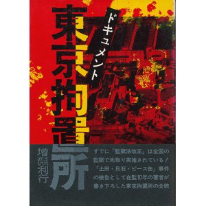 画像: ドキュメント 東京拘置所