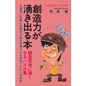 画像: 創造力が湧き出る本