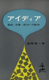 画像: アイディア　着眼・立案・成功への秘法