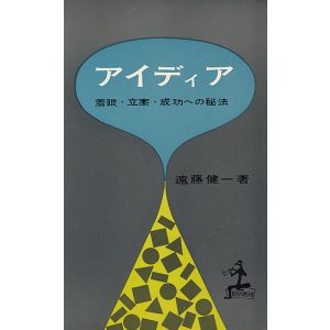 画像: アイディア　着眼・立案・成功への秘法