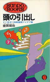 画像: 頭の引出し　すぐ役立つ情報整理アイデア集