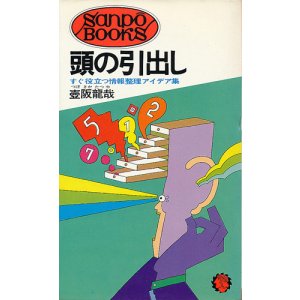 画像: 頭の引出し　すぐ役立つ情報整理アイデア集