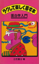 画像: ラクして楽しく暮す本　面白学入門