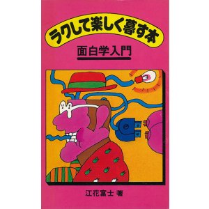 画像: ラクして楽しく暮す本　面白学入門
