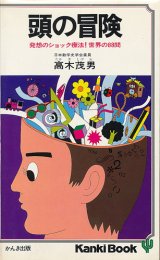 画像: 高木茂男　頭の冒険　