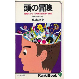 画像: 高木茂男　頭の冒険　