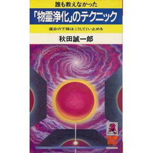 画像: 「物霊浄化」のテクニック