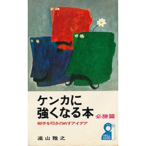画像: ケンカに強くなる本