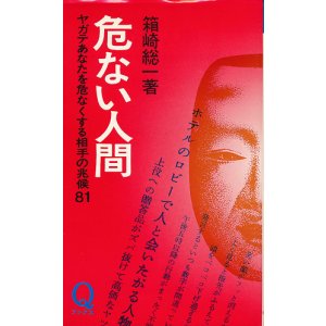 画像: 危ない人間