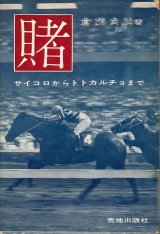 画像: 賭　サイコロからトトカルチョまで