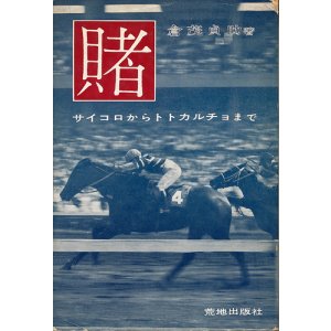 画像: 賭　サイコロからトトカルチョまで