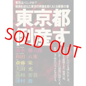 画像: 東京都倒産す
