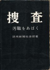 画像: 捜査　汚職をあばく