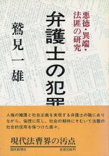 画像: 弁護士の犯罪