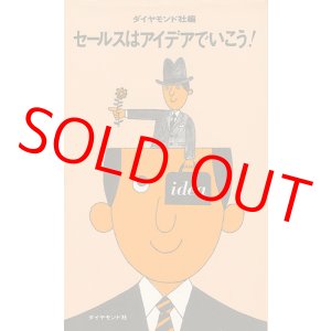 画像: セールスはアイデアでいこう！