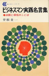 画像: ビジネスマン実践名言集　決断と根性のことば