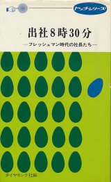 画像: 出社8時30分　フレッシュマン時代の社長たち