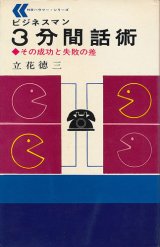 画像: ビジネスマン3分間話術　その成功と失敗の差