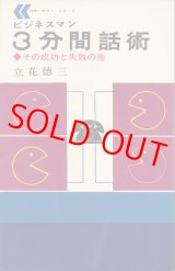 画像: ビジネスマン3分間話術　その成功と失敗の差
