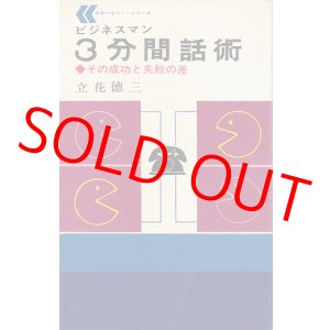 画像: ビジネスマン3分間話術　その成功と失敗の差