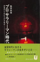 画像: プロ・サラリーマン時代　昇進のための13の方程式