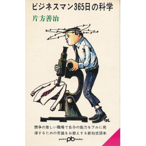 画像: 片方善治　ビジネスマン365日の科学