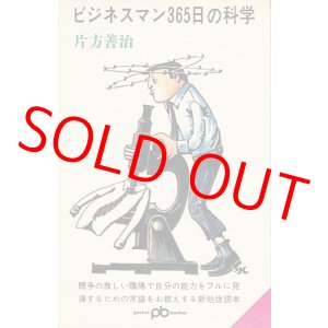 画像: 片方善治　ビジネスマン365日の科学