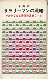 画像: サラリーマンの戦略　やめたくなる矛盾の渦巻く中で