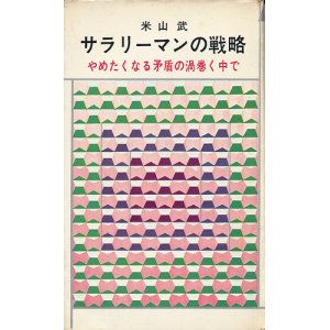 画像: サラリーマンの戦略　やめたくなる矛盾の渦巻く中で