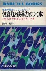 画像: 包容力と統率力のつく本