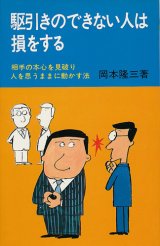 画像: 駆引きのできない人は損をする