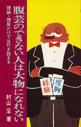 画像: 腹芸のできない人は大物になれない