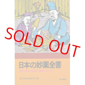 画像: 日本の妙薬全書　強壮・回春の知恵と秘薬のすべて