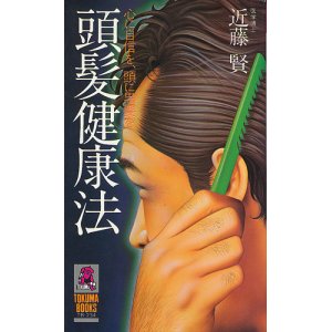 画像: 頭髪健康法　心に自信を、頭に黒髪を