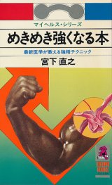 画像: めきめき強くなる本　最新医学が教える強精テクニック