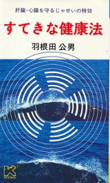 画像: すてきな健康法　肝臓・心臓を守るじゃせいの特効