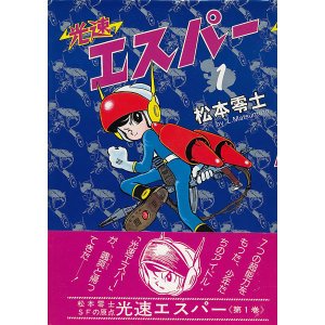 画像: 松本零士　光速エスパー 全三巻