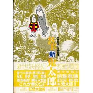 画像: 水木しげる　SF新鬼太郎